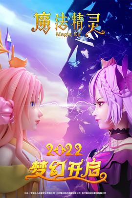 《魔法精灵》海报