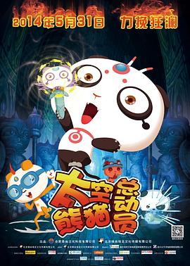 《太空熊猫总动员》海报