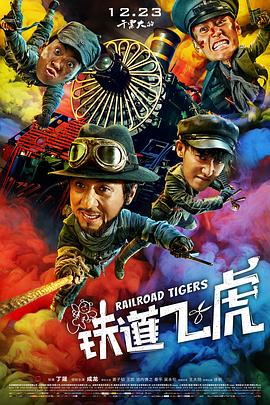 《铁道飞虎》海报