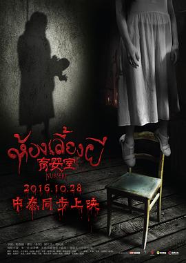 《育婴室》海报