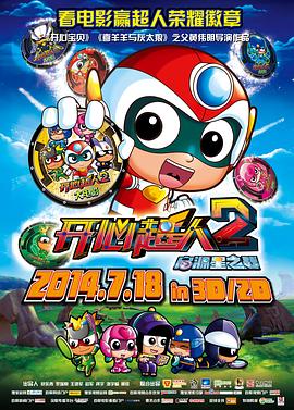 《开心超人2：启源星之战》海报