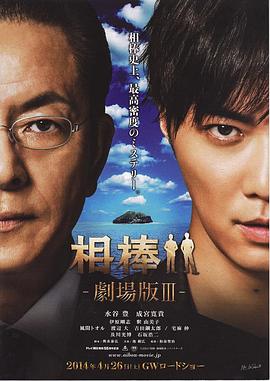 《相棒剧场版3》海报