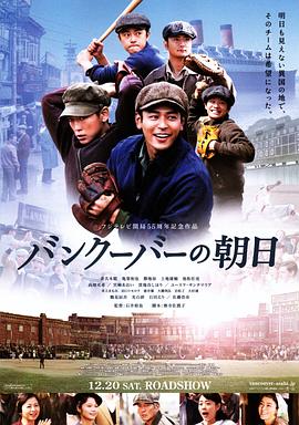 《温哥华的朝日》海报
