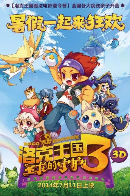 《洛克王国3：圣龙的守护》海报