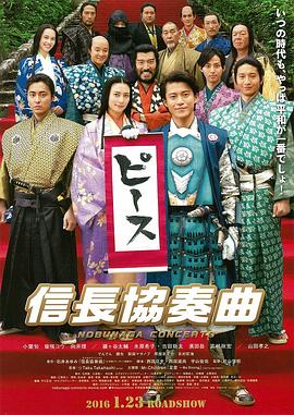 《信长协奏曲 电影版》海报