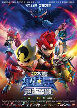 《奥拉星：进击圣殿》海报