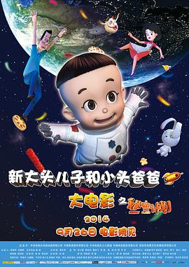 《新大头儿子和小头爸爸之秘密计划》海报