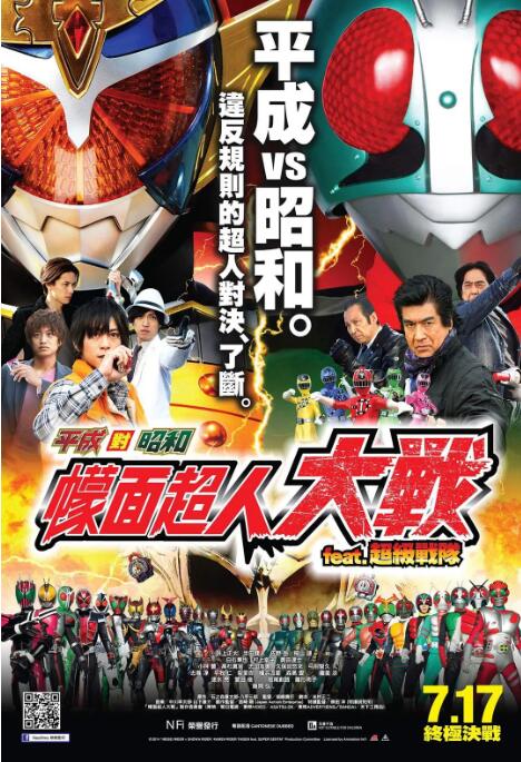 《平成骑士对昭和骑士 假面骑士大战》海报