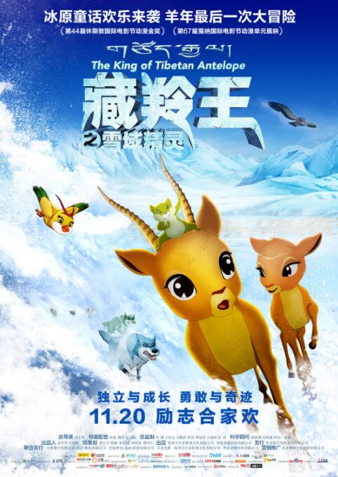 《藏羚王之雪域精灵》海报