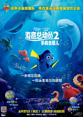 《海底总动员2：多莉去哪儿》海报
