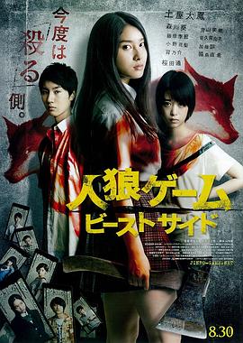 《人狼游戏2：野兽阵营》海报