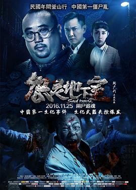 《怨灵地下室》海报