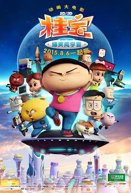 《桂宝之爆笑闯宇宙》海报