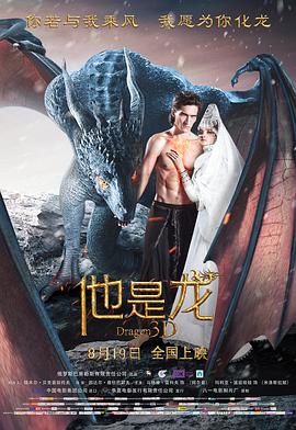 《他是龙》海报