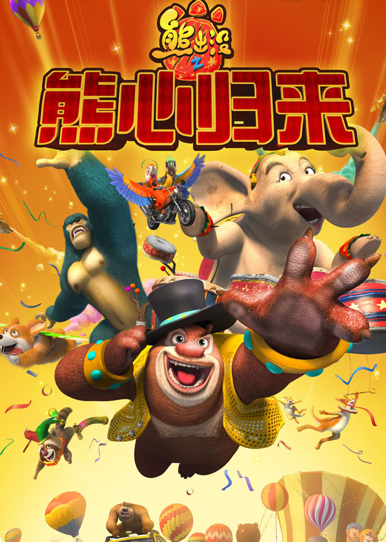 《熊出没之熊心归来》海报