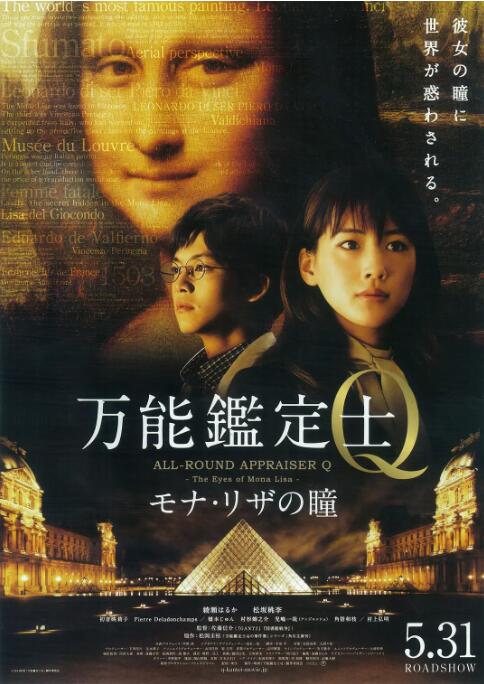 《万能鉴定士Q：蒙娜丽莎之瞳》海报