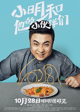 《小明和他的小伙伴们》海报