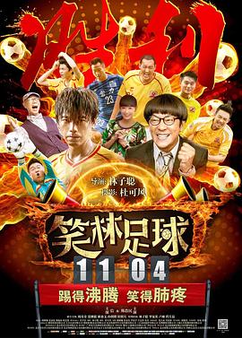 《笑林足球》海报