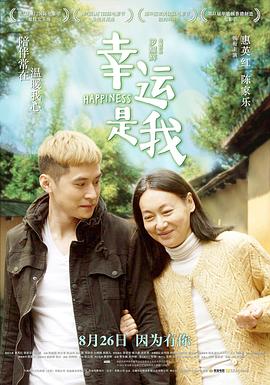 《幸运是我》海报