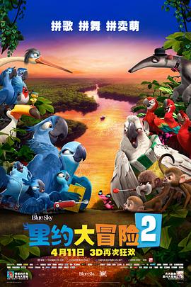 《里约大冒险2》海报