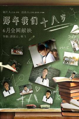 《那年我们18岁》海报