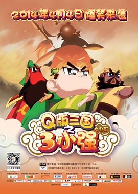 《三小强》海报