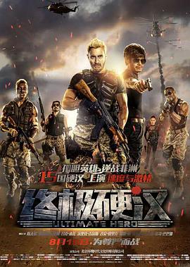 《终极硬汉》海报