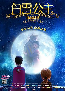 《白雪公主之神秘爸爸》海报