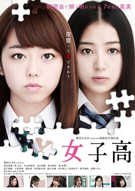 《女子高》海报