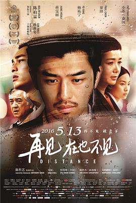 《再见，在也不见》海报