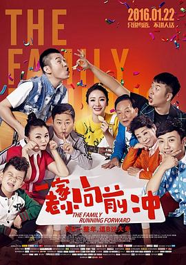 《一家老小向前冲》海报