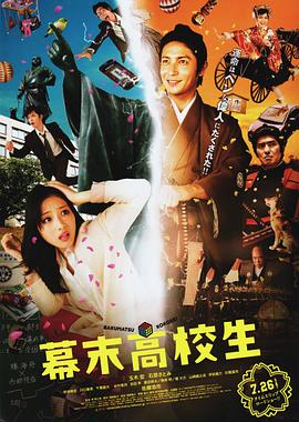 《幕末高校生》海报