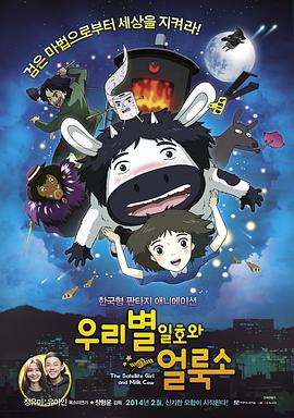 《卫星女孩和奶牛》海报