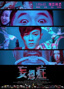 《妄想症》海报