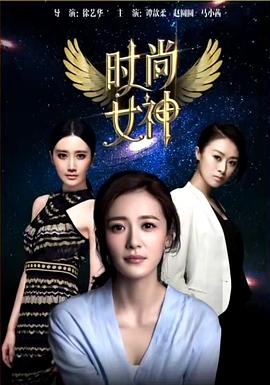 《时尚女神》海报
