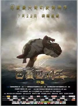 《巴霍巴利王：开端》海报