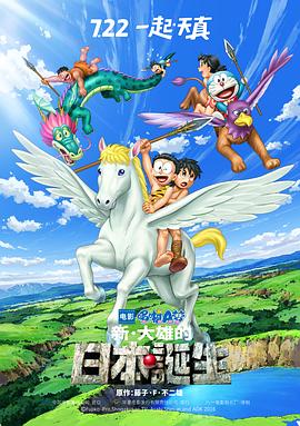 《哆啦A梦：新·大雄的日本诞生》海报