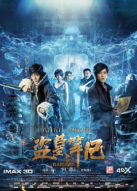 《盗墓笔记》海报