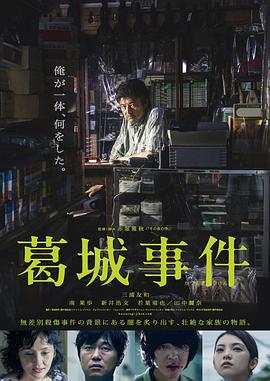 《葛城事件》海报
