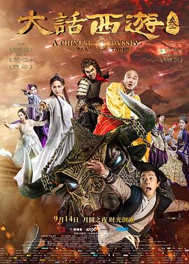 《大话西游3》海报