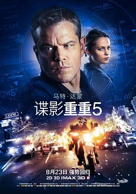 《谍影重重5》海报
