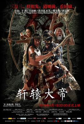 《轩辕大帝》海报