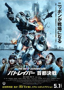 《次世代机动警察：首都决战》海报