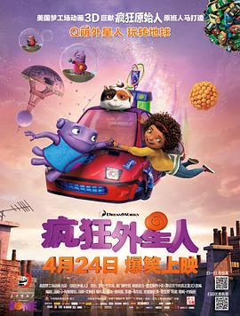 《疯狂外星人》海报