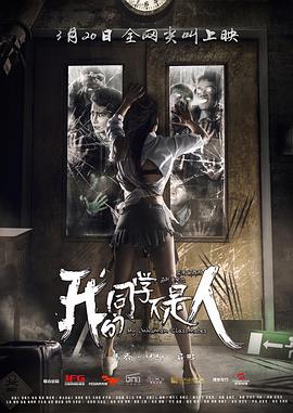 《我的同学不是人》海报