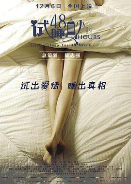 《试睡员48小时》海报