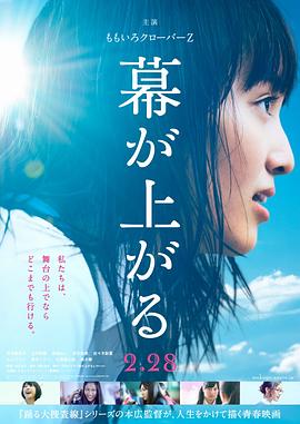 《大幕拉开》海报