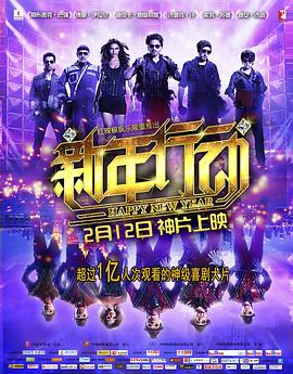 《新年行动》海报