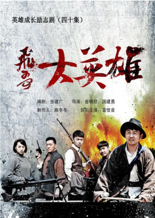 《飞哥大英雄》海报