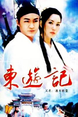 《东游记》海报